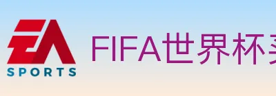 FIFA世界杯买球入口 logo